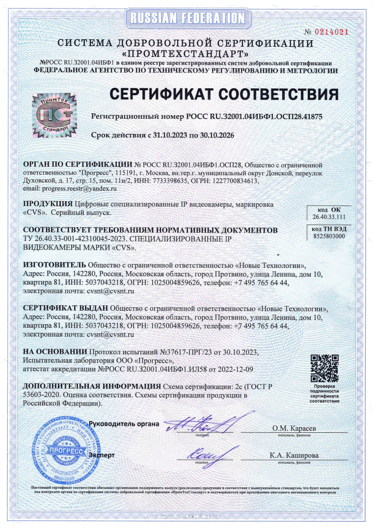 Сертификат на камеры CVS